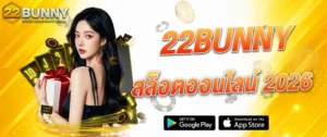 22BUNNY สล็อตออนไลน์ 2026 เว็บตรงคาสิโนออนไลน์ เล่นสล็อต บาคาร่า และคาสิโนสดครบวงจร