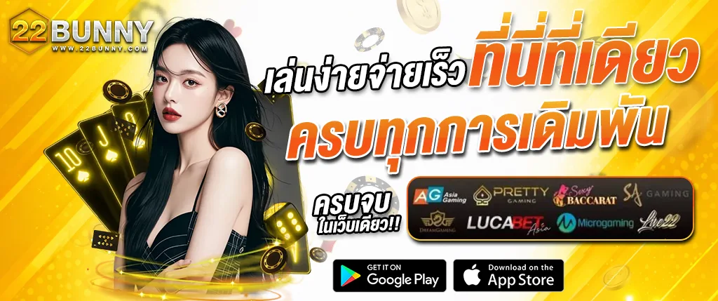 แบนเนอร์ 22BUNNY คาสิโนออนไลน์ เล่นง่ายจ่ายเร็ว ครบทุกการเดิมพัน สล็อต บาคาร่า และคาสิโนสด รวมทุกค่ายดังในเว็บเดียว