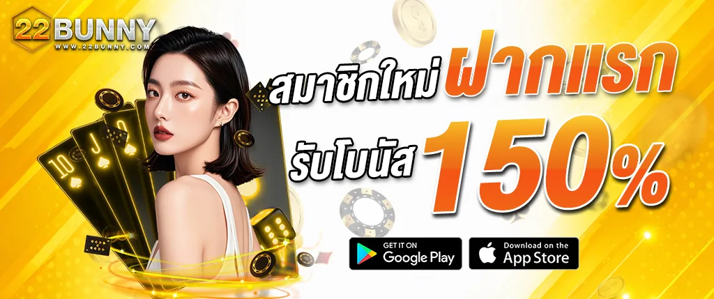 โปรโมชั่นสมาชิกใหม่ 22BUNNY ฝากครั้งแรก รับโบนัส 150 เปอร์เซ็นต์ คาสิโนออนไลน์ สล็อต บาคาร่า และคาสิโนสดครบวงจร