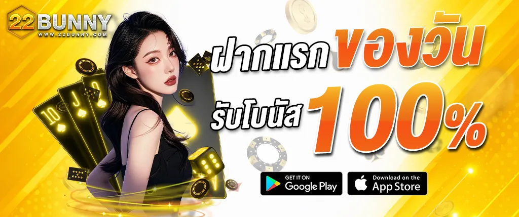 โปรโมชั่นฝากแรกของวัน 22BUNNY รับโบนัส 100 เปอร์เซ็นต์ คาสิโนออนไลน์ สล็อต บาคาร่า และคาสิโนสดครบวงจร