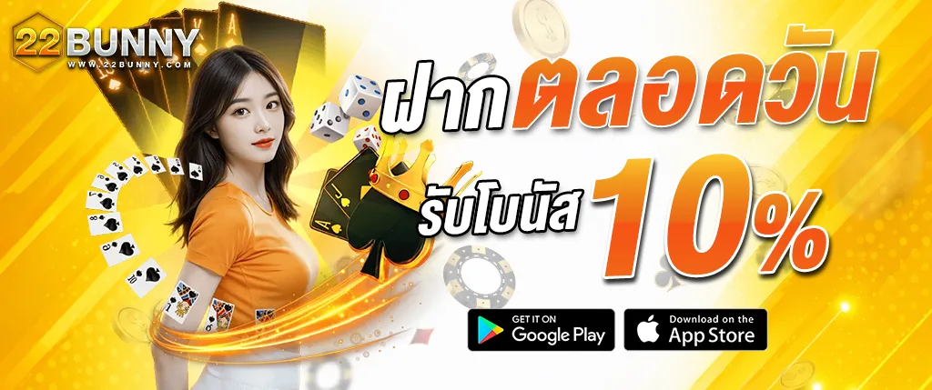 โปรโมชั่นฝากตลอดวัน 22BUNNY รับโบนัส 10 เปอร์เซ็นต์ คาสิโนออนไลน์ สล็อต บาคาร่า และคาสิโนสดครบวงจร