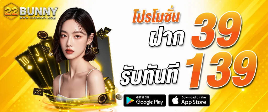 แบนเนอร์โปรโมชั่น 22BUNNY ฝาก 39 รับ 139 เว็บตรงคาสิโนออนไลน์ เล่นสล็อต บาคาร่า และคาสิโนสดครบวงจร