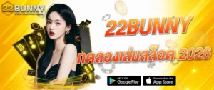 22BUNNY ทดลองเล่นสล็อต 2026 เล่นสล็อตฟรี เกมสล็อตออนไลน์ เว็บตรงคาสิโนครบวงจร